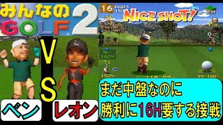 【みんなのGOLF2】お互いにミスりすぎて泥仕合と化したレオン戦【VSモード】