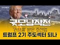 '강세' 흐름 탄 트럼프 트레이드, 국내 시장 주도 섹터는 | 굿모닝작전 241112