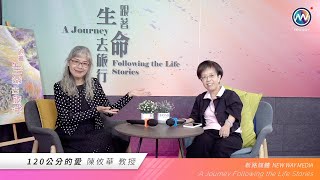 「跟著生命去旅行」第一百二十二集 《120公分的愛/陳攸華教授 》