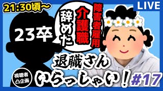 【退職さん凸あり】意識の低い新卒・就活生・社会人のたまり場【現実逃避雑談#123】