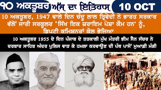 10 ਅਕਤੂਬਰ, 1947 ਵਾਲੇ ਦਿਨ ਚੰਦੂ ਲਾਲ ਤ੍ਰਿਵੇਦੀ ਨੇ ਭਾਰਤ ਸਰਕਾਰ ਵੱਲੋ ਜਾਰੀ ਸਰਕੂਲਰ