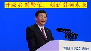 开放共创繁荣，创新引领未来习近平博鳌论坛主旨演讲全文