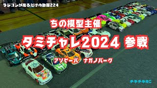 ラジコンが走るだけの動画224        タミチャレ参戦　ちの模型主催　アソビーバナガノパーク￼2024第１戦　編