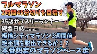 【マラソン練習】板橋シティマラソン3週間前の16kmマラソンペース走。絶不調を脱出せよ！35歳陸上競技未経験サブスリーランナーのランニング記録