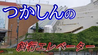 【尼崎市】つかしんの斜行エレベーター～～開業当時は大人気でした！！