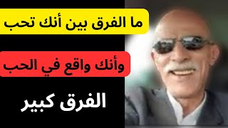 ما الفرق بين الحب والوقوع في الحب؟