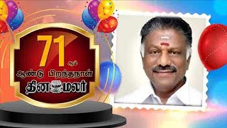 தினமலர் 71வது பிறந்தநாள் ஓபிஎஸ் வாழ்த்து | Dinamalar 71st Year Greetings