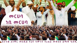 መርሀባ ነቢ መርሀባ || 1496ኛ የረቢዕ መቀበያ ደማቅ ዒሽቅ በታላቁ አንዋር መስጂድ || ሙአዝ ሀቢብ || || Al Hadra Tube