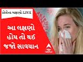 Corona symptoms: શું આપના શરીરમાં પણ જોવા મળી રહ્યા છે આવા લક્ષણ તો થઈ જજો અત્યારથી સાવધાન ,જુઓ LIVE