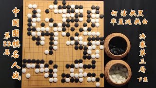 第33届中国围棋名人战决赛柯洁vs芈昱廷第三局下集