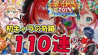 白猫【実況】お正月2019 銀河新年キャラガチャ 110連【初キャラの奇跡！！】