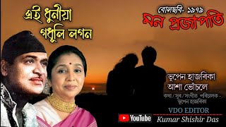 এই ধুনীয়া গধূলি লগন ৷ ei dhuniya godhuli  ৷ Bhupen Hazarika \u0026 Asha Bhosle ৷ film - Mon prajapati '79