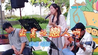 曉彤  演唱   寂寞的戀人啊(#莫文蔚)