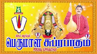 பெருமாள் சுப்ரபாதம் // PERUMAL SUPRABATHAM //