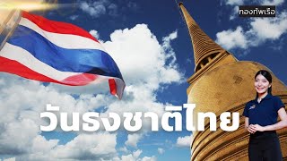 วันธงชาติไทย ๒๘ กันยายน ๒๕๖๖ ครบรอบ ๑๐๖ ปี แห่งการพระราชทานธงชาติไทย