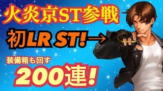 LR火炎京ST実装確定！〜待ち切れず装備箱200連ぶっぱ！！【KOF98,UMOL】