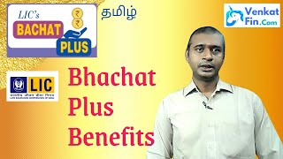 LIC Bachat Plus Plan 861 in Tamil | FD of LIC | One Time Investment or only 5 year premium