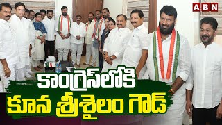 కాంగ్రెస్‌లోకి కూన శ్రీశైలం గౌడ్ | Kuna Srisailam Goud into Congress | ABN Telugu