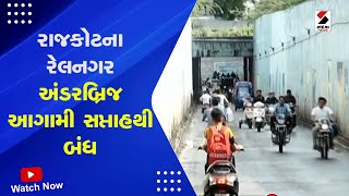 Rajkot News | રાજકોટના રેલનગર અંડરબ્રિજ આગામી સપ્તાહથી બંધ | Under Bridge | Gujarat