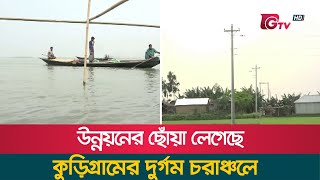 উন্নয়নের ছোঁয়া লেগেছে কুড়িগ্রামের দুর্গম চরাঞ্চলে | Kurigram