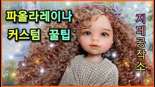 파올라레이나(Paola Reina) 다샤/커스텀/리페인팅/뽀글이 식모/레진 안구교체/몰드 성형-Custom by 지페(doll repaint)