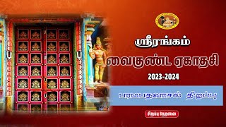 ஸ்ரீரங்கம் கோவில் வைகுந்த ஏகாதசி 2023-2024 பரமபத வாசல் திறப்பு சிறப்பு நேரலை