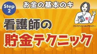 【保存版】看護師765人の貯金テク／理想の貯金額は？