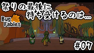 【BugFables】三匹のムシにも五分の魂 Part7【実況】