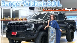 Ranger  Wildtrak  4x2 ราคา 1,089,000 พิเศษเดือนนี้  ขายเพียง 999,000 บาท