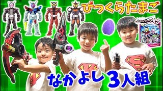 仮面ライダージオウ びっくらたまご なかよし3人でドタバタ開封👍✨ Kamen Rider ZI-O Bath Ball コーキtv