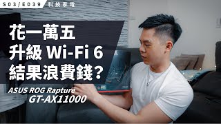 花 14,999 元升級 Wi-Fi 6 路由器值得嗎？ASUS ROG Rapture GT-AX11000 / S3E039