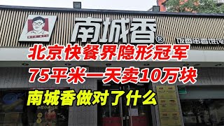 北京快餐界隐形冠军，75平米一天卖10万块，南城香做对了什么