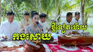 បទ កងសោយ ច្រៀងដោយ ហង្ស ដាលីន ប៉ះ ដៃតាខេលោកគ្រូ ហាក់ /Pleng Khmer/