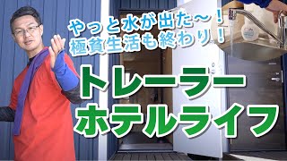 やっと水が出た〜！極貧生活も終わり！トレーラーホテルライフ【ウエポン恭太郎の実践道場！】