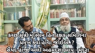 કચ્છ સુન્ની મુસ્લિમ હિત રક્ષક સમિતિના પ્રમુખ કેવા હોવા જોઈએ..? સૈયદ હાજી અલી અહમદશા બાપુ - મુંદરા