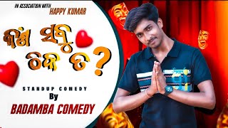 Kan Sabu thik ta ||କଣ ସବୁ କଥା ଠିକ୍ ତ|Stand-up comedy||Present by Badamba comedy||Dibya(R)