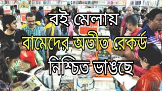 বই মেলায় বামেদের বুক স্টল গুলোতে উপচে পড়া ভিড়ে অতীত রেকর্ড নিশ্চিত ভাঙতে চলেছে