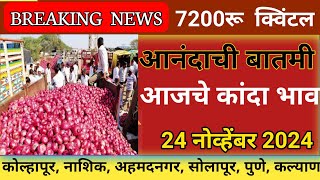 ⭕24 नोव्हेंबर 2024| kanda bajar bhav today | कांदा बाजार भाव आजचे | Kanda bhav today