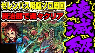 【パズパス】ゼレンバス降臨壊滅級 炭治郎で高速ソロ周回編成【パズドラ攻略解説動画】