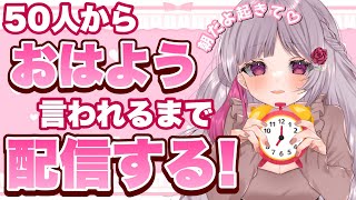 🔴【VTuber/雑談】はじめてのおはよう耐久💝100人から「おはよう」って言われるまで終わりません！【耐久配信】