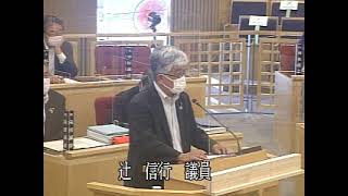 令和3年第5回9月定例会一般質問　辻　信行議員