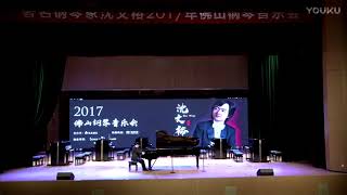 沈文裕2017佛山演奏普罗科菲耶夫 第七奏鸣曲《斯大林格勒》