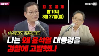 [오연호가 묻다 예고] 송영길의 격정토로 “나는 왜 현직 대통령 윤석열을 검찰에 고발했나”... 오늘(8월27일 일요일) 밤 10시