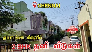 அப்பார்ட்மென்ட் விலையில் 2 BHK தனி வீடுகள் | சென்னையில் நீங்களும் ஈஸியா வாங்கலாம் சொந்த வீடு