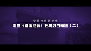 曼德拉效應專輯287 : 電影《鐵達尼號》經典對白轉變(二)