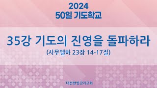 [한빛감리교회] 240329_50일 기도학교_35강_기도의 진영을 돌파하라_사무엘하 23장 14-17절_백용현 담임목사