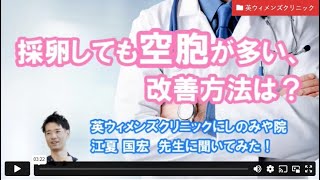 採卵しても空砲が多い、改善方法は？ー英ウィメンズクリニックにしのみや院　江夏先生【ジネコ_妊活応援since2000】