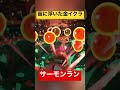 【サーモンラン】金イクラが浮いてあと1個で神龍出るかと思ったwwww shorts short splatoon3 splatoon2 スプラトゥーン3 サーモンラン