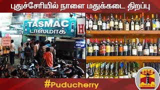 #Breaking : புதுச்சேரியில் நாளை மதுக்கடை திறப்பு | TASMAC | Puducherry