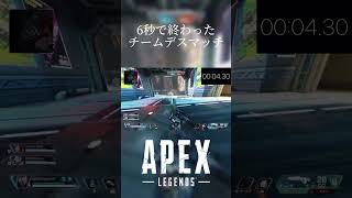 その間実に6秒。一瞬で終わったチームデスマッチ 【Apex Legends】 #apexlegends #apexlegends #shorts